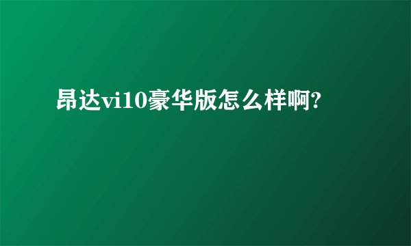 昂达vi10豪华版怎么样啊?