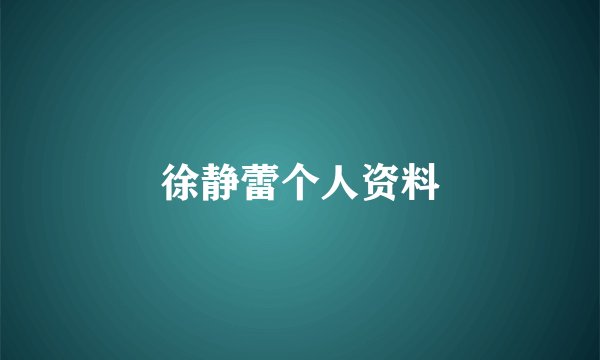 徐静蕾个人资料