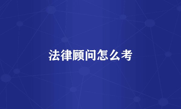 法律顾问怎么考