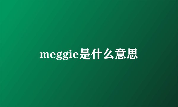 meggie是什么意思