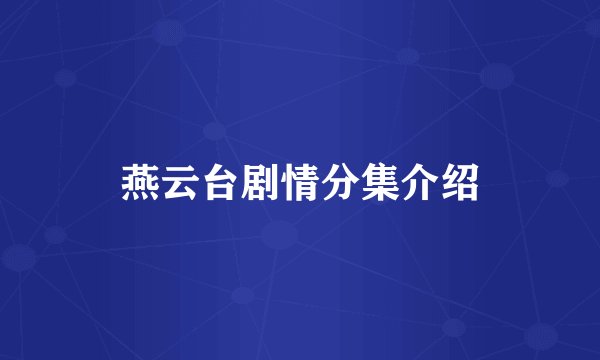 燕云台剧情分集介绍