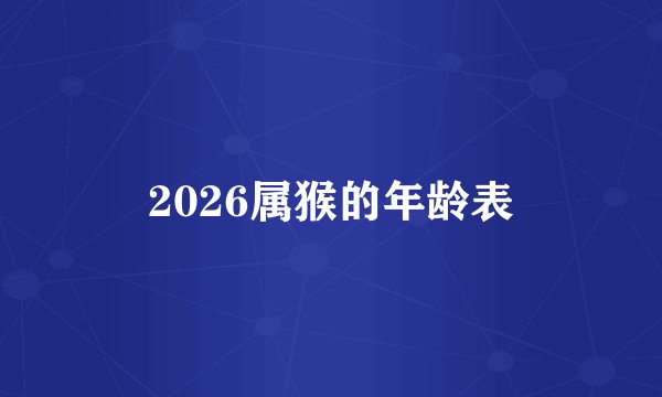 2026属猴的年龄表