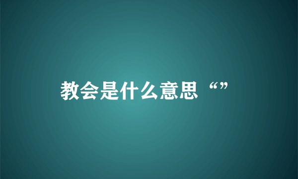 教会是什么意思“”