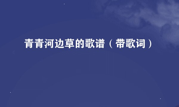 青青河边草的歌谱（带歌词）