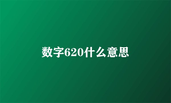 数字620什么意思