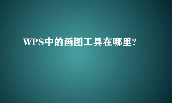 WPS中的画图工具在哪里?