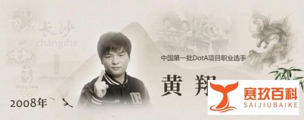 名人堂入选选手故事系列｜黄翔“Longdd”：中国第一批DOTA职业选手