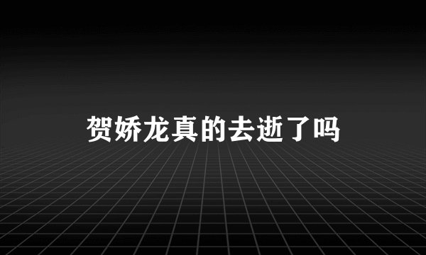 贺娇龙真的去逝了吗