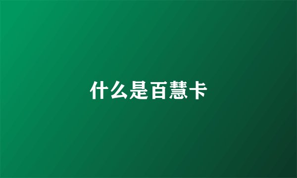 什么是百慧卡