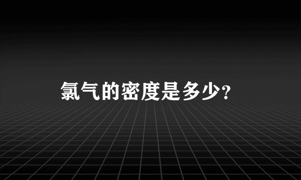 氯气的密度是多少？