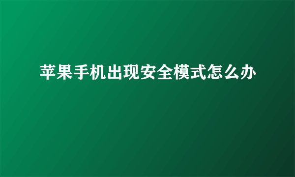 苹果手机出现安全模式怎么办