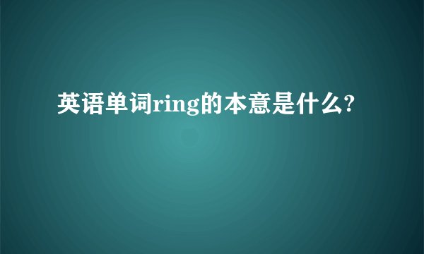 英语单词ring的本意是什么?