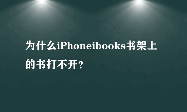 为什么iPhoneibooks书架上的书打不开？