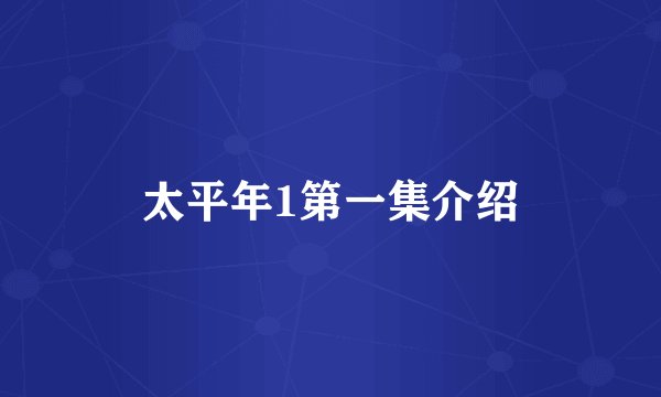 太平年1第一集介绍