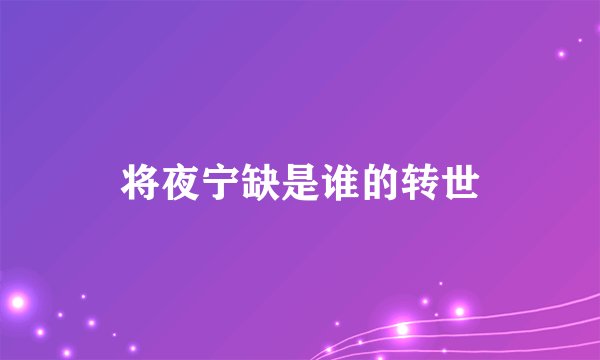 将夜宁缺是谁的转世
