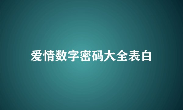 爱情数字密码大全表白