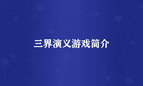 三界演义游戏简介