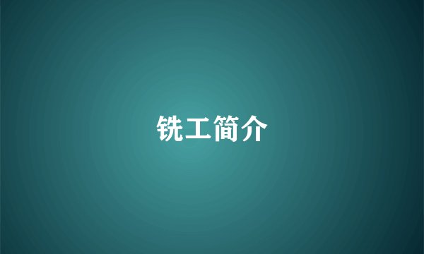 铣工简介