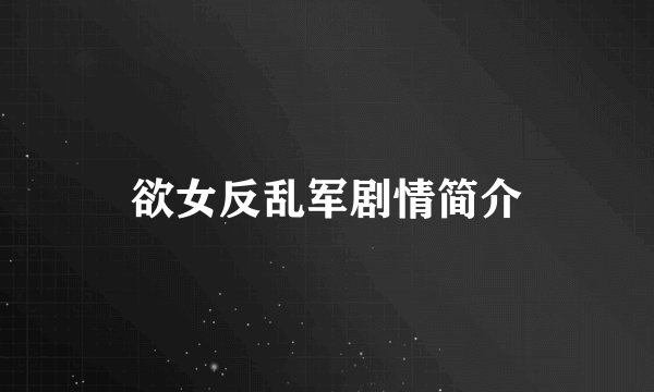 欲女反乱军剧情简介