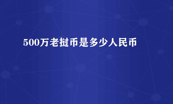 500万老挝币是多少人民币