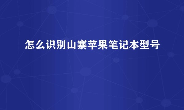 怎么识别山寨苹果笔记本型号