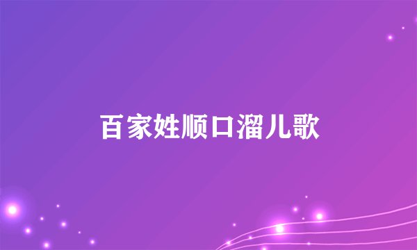 百家姓顺口溜儿歌