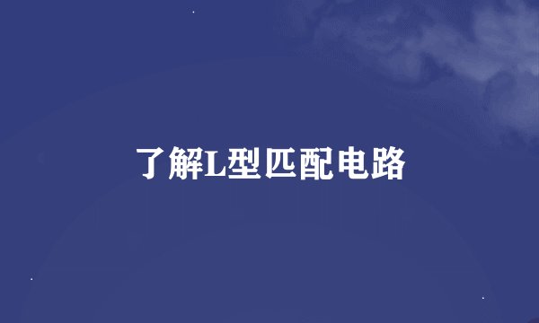 了解L型匹配电路