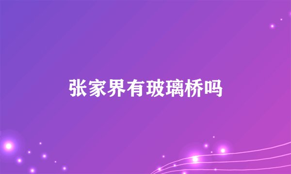 张家界有玻璃桥吗