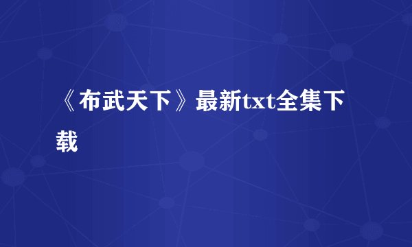 《布武天下》最新txt全集下载