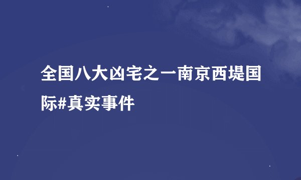 全国八大凶宅之一南京西堤国际#真实事件
