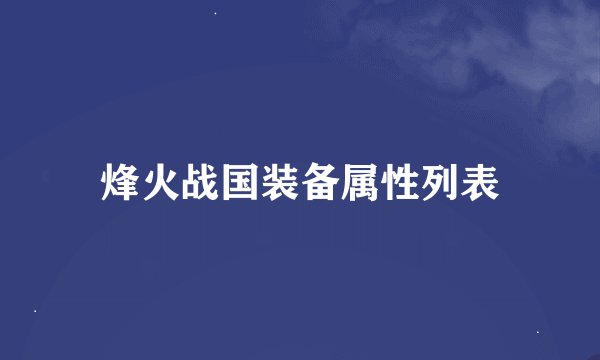 烽火战国装备属性列表