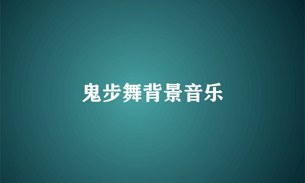 鬼步舞背景音乐