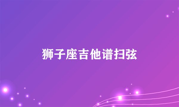 狮子座吉他谱扫弦