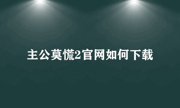 主公莫慌2官网如何下载