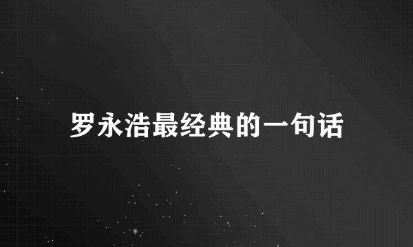 罗永浩最经典的一句话