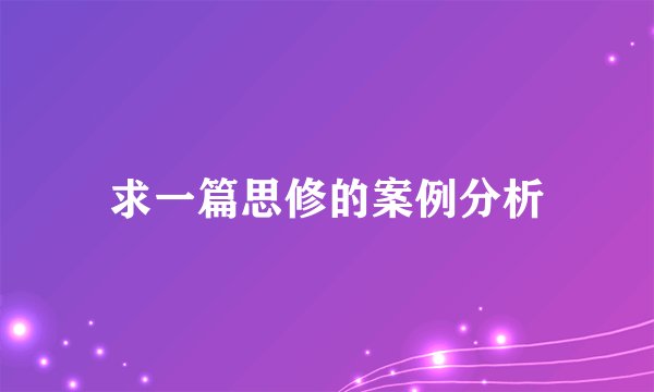 求一篇思修的案例分析
