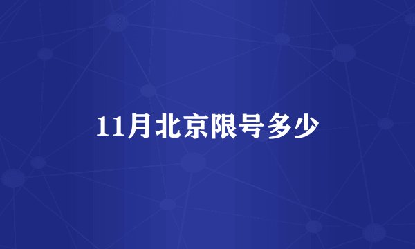 11月北京限号多少