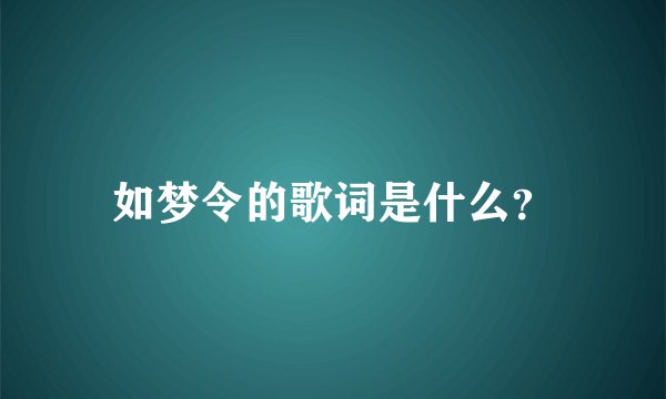 如梦令的歌词是什么？
