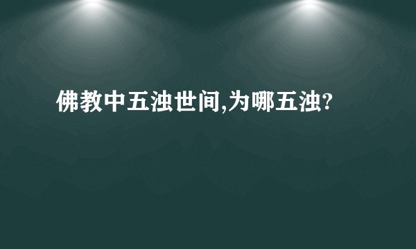 佛教中五浊世间,为哪五浊?
