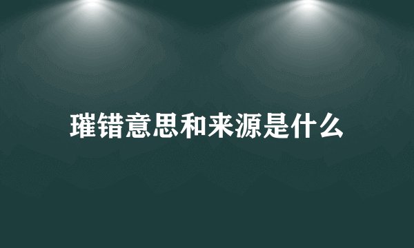 璀错意思和来源是什么