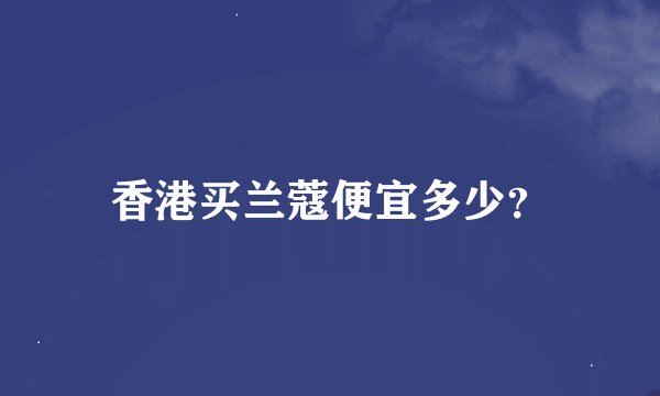 香港买兰蔻便宜多少？
