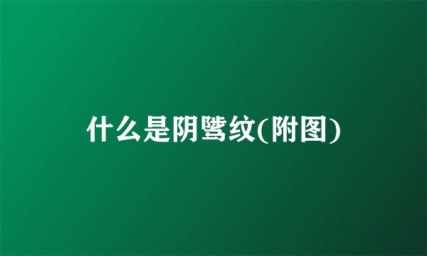 什么是阴骘纹(附图)