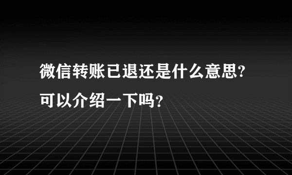微信转账已退还是什么意思?可以介绍一下吗？