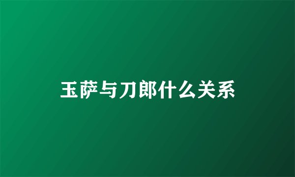 玉萨与刀郎什么关系