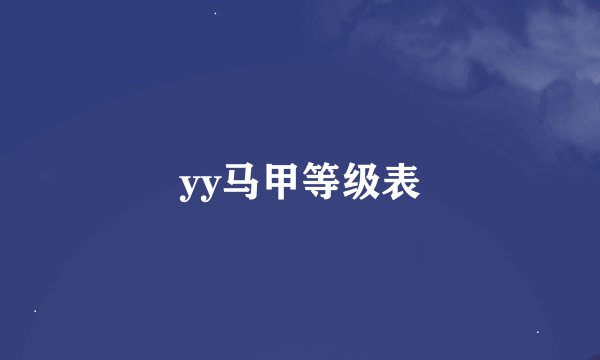 yy马甲等级表