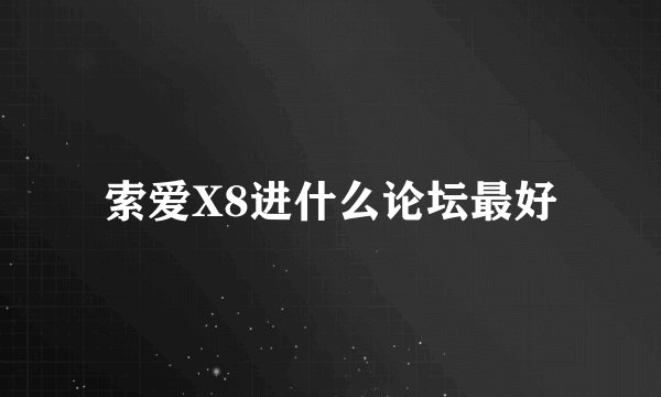 索爱X8进什么论坛最好