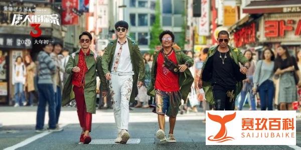 《唐人街探案3》—— 一边干饭,一边看“唐3”,真的一点不耽误