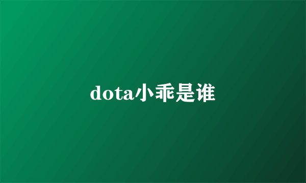 dota小乖是谁