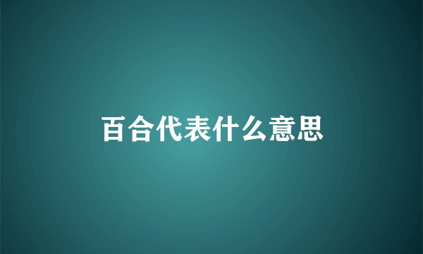 百合代表什么意思