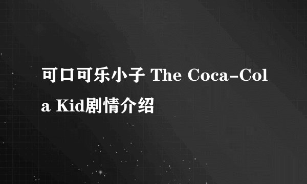 可口可乐小子 The Coca-Cola Kid剧情介绍